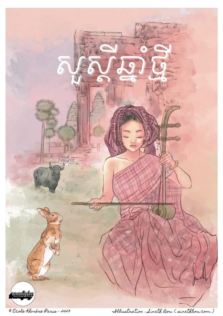 Nouvel an khmer – Année du lièvre — Sinath Bou