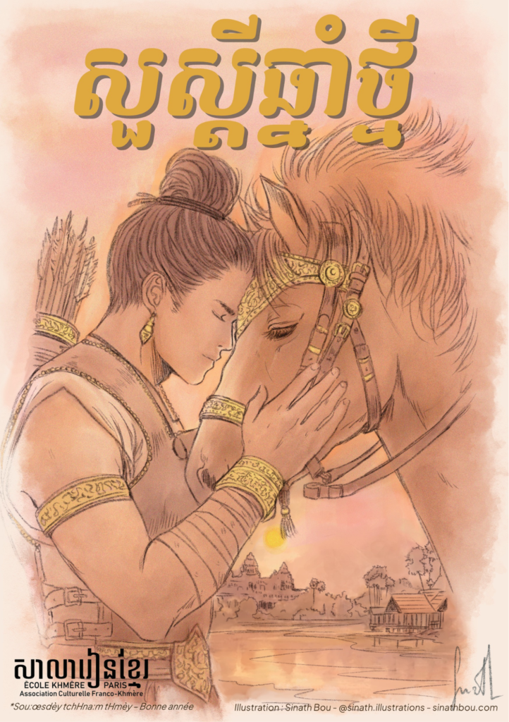 Nouvel an khmer – Année du cheval — Sinath Bou